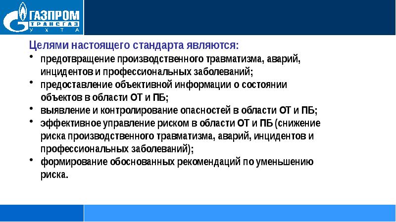 Есупб расшифровка. Цели в области производственной безопасности. Единая система управления производственной безопасностью. Политики цели риски в области производственной безопасности. Цель управления производственной безопасностью.