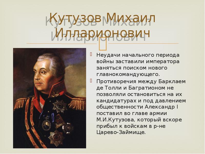 Кутузов почему герой. Михал Илларионович Кутузов. Кутузов подвиг 1812.