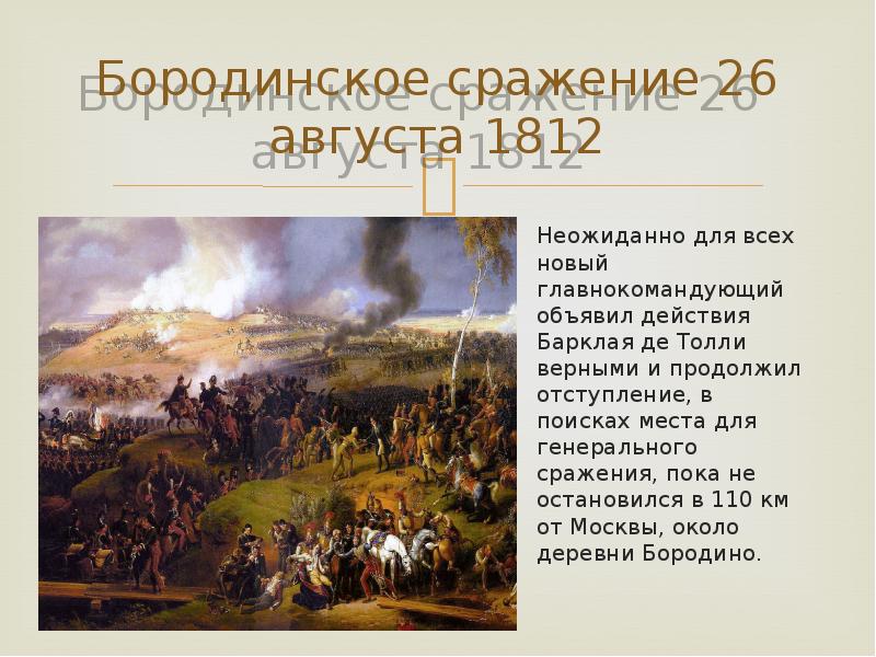 Событие августа. Бородинское сражение 26 августа 1812 года. Бородинское сражение 1812 сообщение. Сообщение про Бородинская битву 1812 года. Бородинская битва 1812 сообщение.