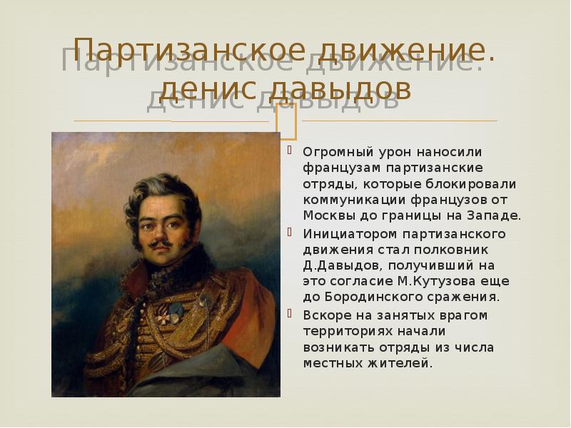 Партизанское движение презентация 1812