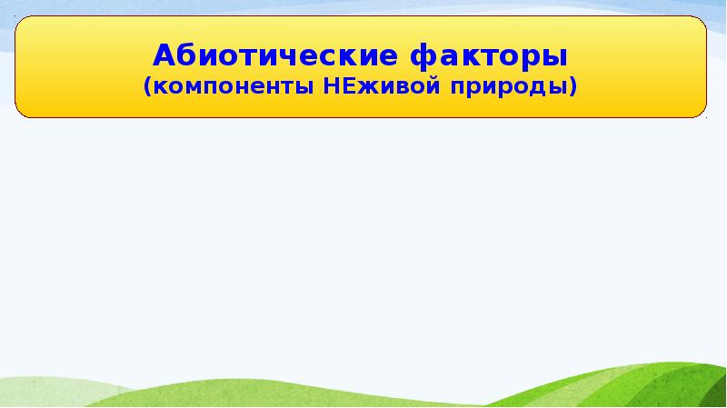 Фактор компонент. Компоненты неживой природы. Какие компоненты неживой природы влияют на рост и развитие. Какие компоненты неживой природы влияют на развитие растительности. Компоненты неживой природы влияющие на организмы.