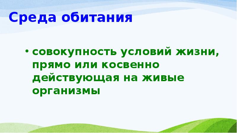 Совокупность условий среды. Совокупность условий жизни.