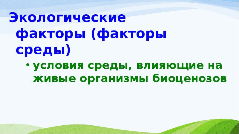 Факторы среды и их влияние на биоценозы презентация