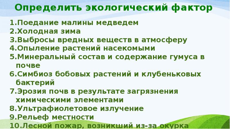 Определи природный фактор. Определить экологический фактор поедание малины медведем. Экологические факторы малины. Определить экологический фактор холодная зима. Поедание малины медведем какой фактор среды.