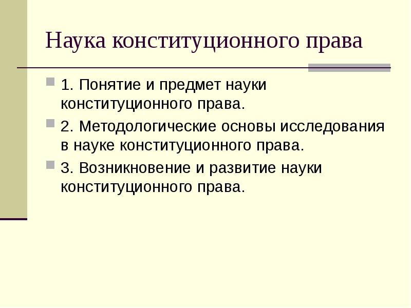 Предмет науки право. Наука конституционного права. Понятие науки конституционного права. Понятие и предмет науки конституционного права России. Наука конституционного права РФ понятие.