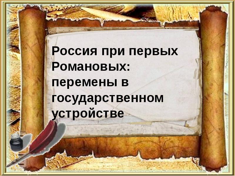 Презентация по теме россия при первых романовых перемены в государственном устройстве 7 класс