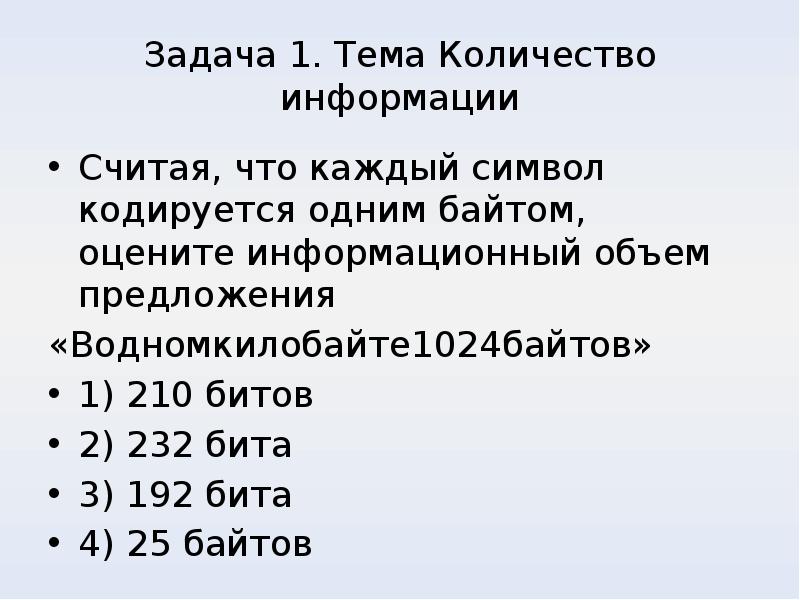 Информация считана. Сколькими байтами кодируется 1 символ. Сообщение на тему объем. Найти информационный объем доклада на конференцию в байтах. Сколькими битами обычно кодируется 1 символ.