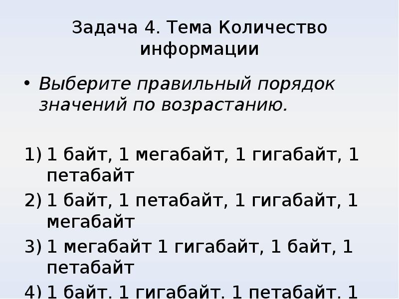 Порядок значений. Правильный порядок значений по возрастанию. Правильная последовательность значений по возрастанию. По порядку возрастания. Правильный порядок значений по возрастанию 1 байт.