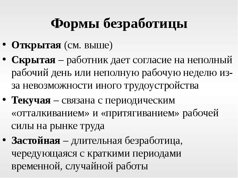 Формы безработицы. Открытая форма безработицы. Формы скрытой безработицы. Открытый вид безработицы. Скрытая и открытая безработица.