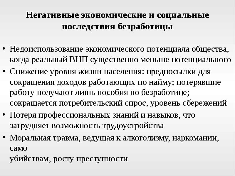 Отрицательная экономика. Недоиспользование экономического потенциала общества пример. Потери экономики от недоиспользования трудового потенциала.. Снижение уровня жизни населения из-за безработицы. Последствия безработицы негативные недоиспользования.