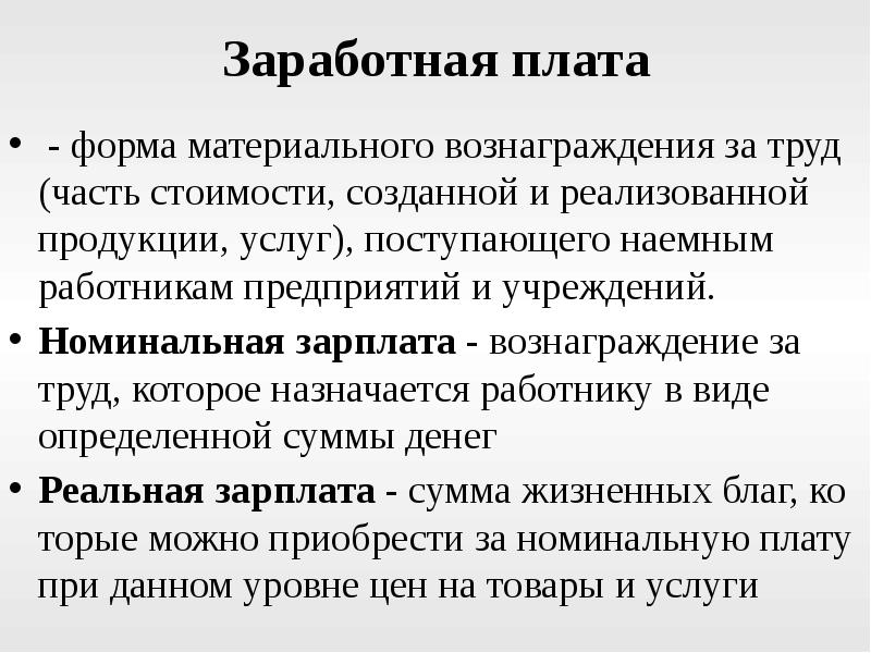 Вознаграждение работникам это. Заработная плата это форма материального вознаграждения за труд. Материальное вознаграждение труда. Форма материального вознаграждения. Формы денежного вознаграждения за труд.