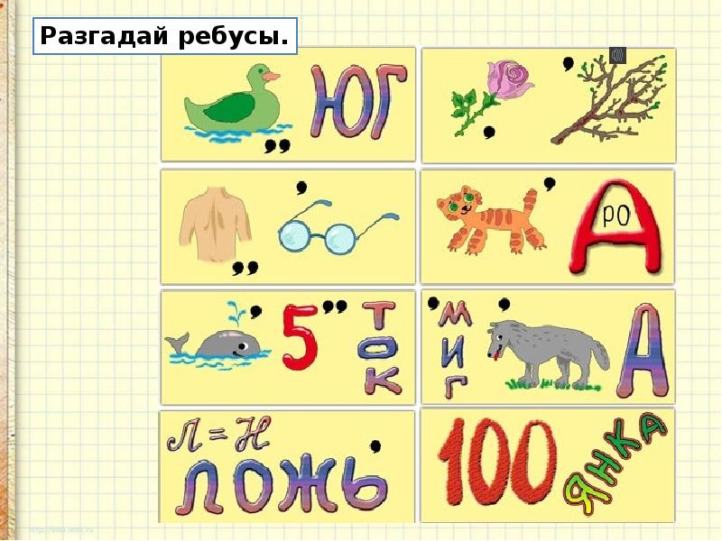 Учимся разгадывать ребусы 2 класс презентация