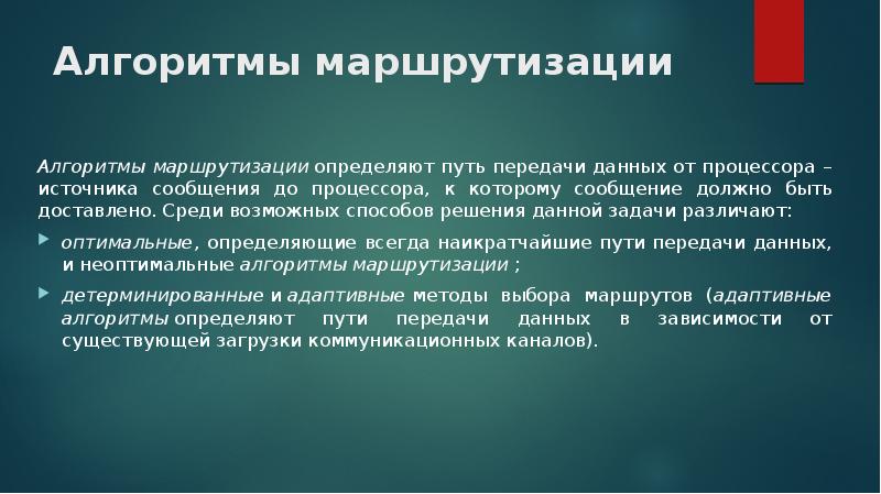 Маршрутизация перевозок. Алгоритмы маршрутизации. Задачи маршрутизации. Методы маршрутизации. Алгоритмы и протоколы маршрутизации.