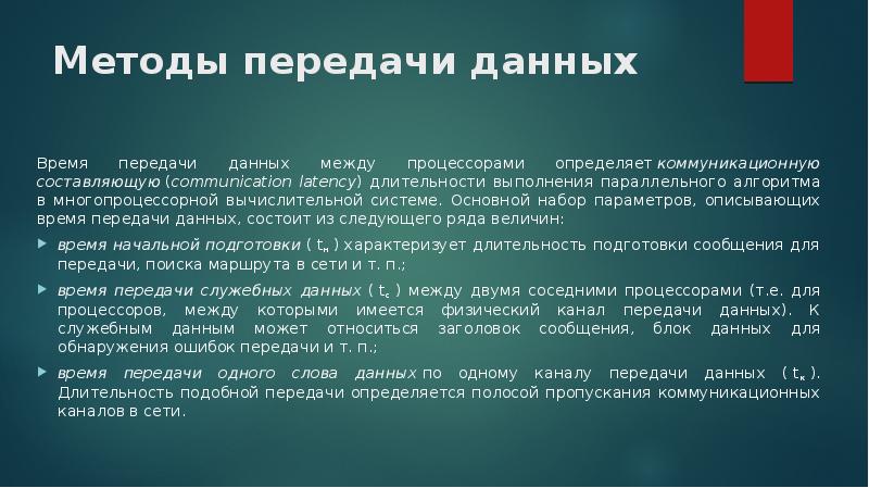 Способы передачи данных презентация