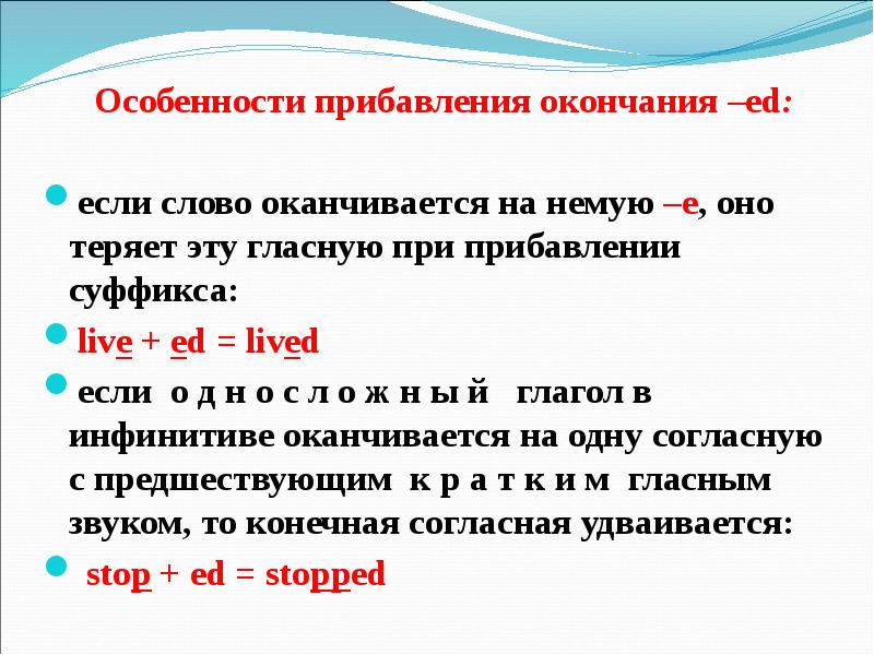 Прошедшее время гласная. Глаголы с окончанием ed в английском языке. Английский язык глаголы с окончанием ЕD. Окончание ed в конце глагола. Окончание ed правило написания.