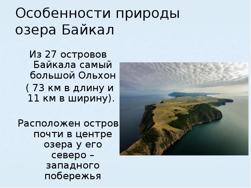 Жемчужина сибири байкал презентация 8 класс география