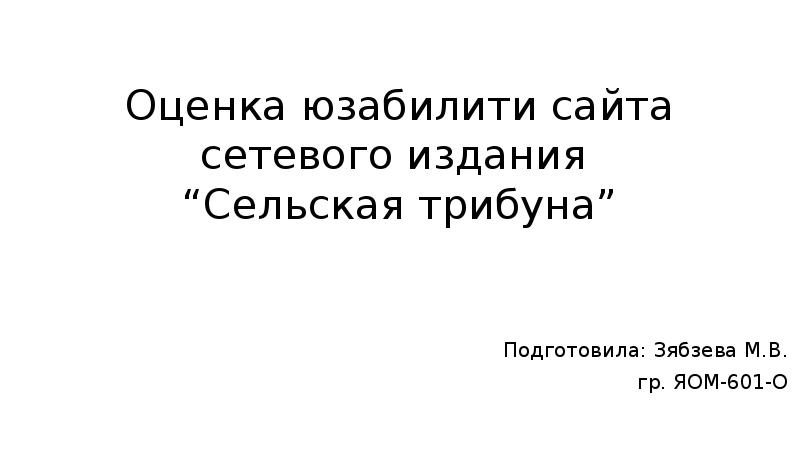 Оценка юзабилити сайта сетевого издания “Сельская трибуна”