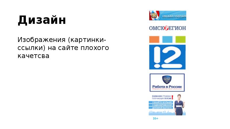 Дизайн
Изображения (картинки-ссылки) на сайте плохого качетсва Дизайн
Изображения (картинки-ссылки) на сайте плохого качетсва