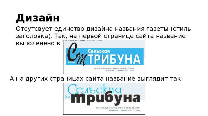 Дизайн
Отсутсвует единство дизайна названия газеты (стиль заголовка). Так, на первой Дизайн
Отсутсвует единство дизайна названия газеты (стиль заголовка). Так, на первой