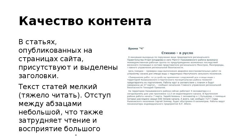 Качество контента
В статьях, опубликованных на страницах сайта, присутствуют и выделены Качество контента
В статьях, опубликованных на страницах сайта, присутствуют и выделены