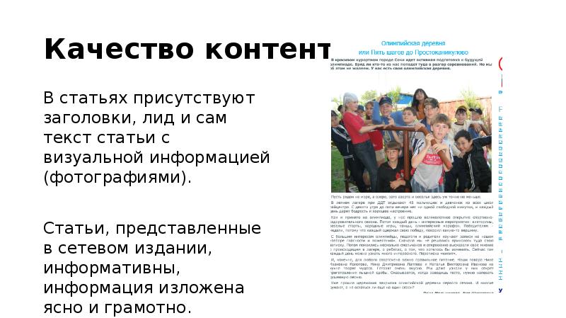 Качество контента
В статьях присутствуют заголовки, лид и сам текст Качество контента
В статьях присутствуют заголовки, лид и сам текст