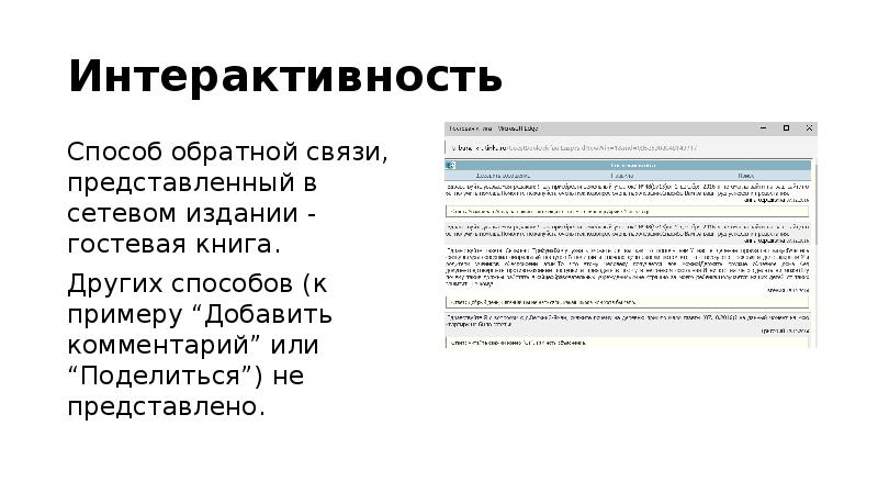 Интерактивность
Способ обратной связи, представленный в сетевом издании - гостевая книга. Интерактивность
Способ обратной связи, представленный в сетевом издании - гостевая книга.