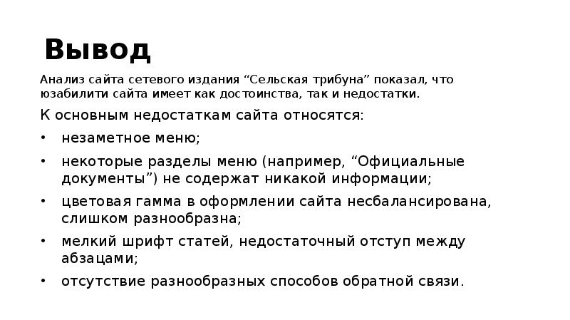 Оценка юзабилити сайта сетевого издания “Сельская трибуна”