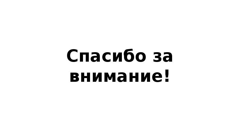 Спасибо за внимание!