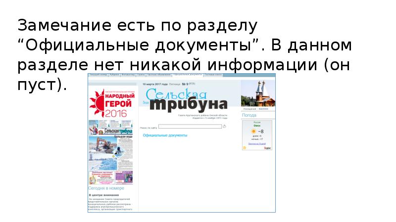 Замечание есть по разделу “Официальные документы”. В данном разделе нет никакой Замечание есть по разделу “Официальные документы”. В данном разделе нет никакой