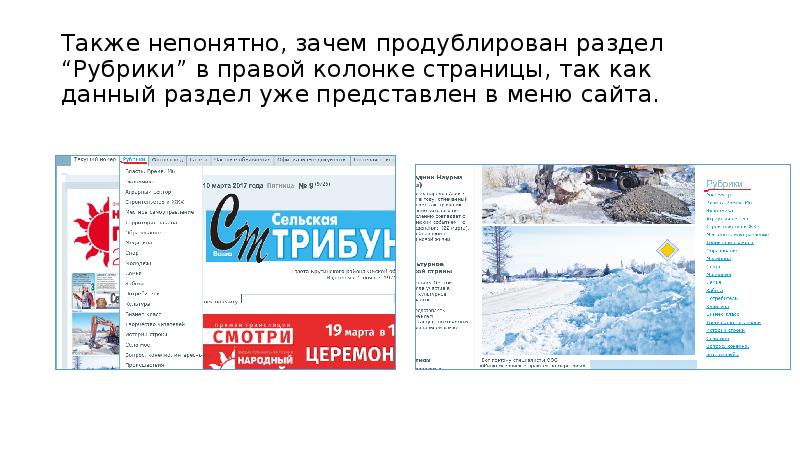 Также непонятно, зачем продублирован раздел “Рубрики” в правой колонке страницы, так Также непонятно, зачем продублирован раздел “Рубрики” в правой колонке страницы, так