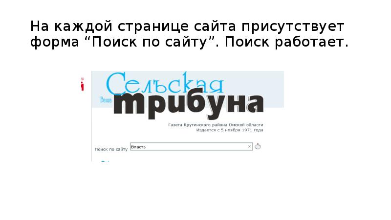 На каждой странице сайта присутствует форма “Поиск по сайту”. Поиск работает. На каждой странице сайта присутствует форма “Поиск по сайту”. Поиск работает.