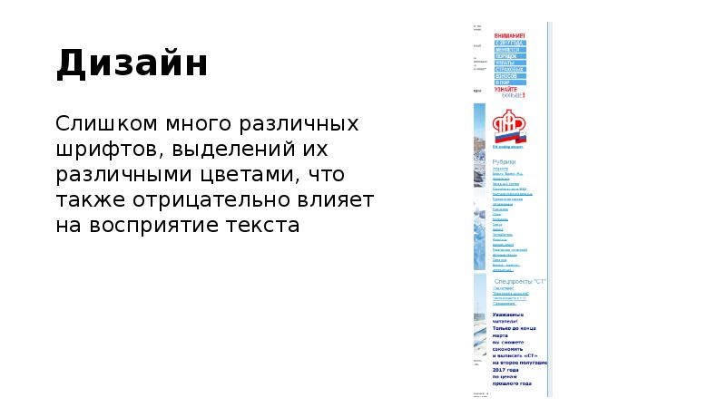 Дизайн
Слишком много различных шрифтов, выделений их различными цветами, что также Дизайн
Слишком много различных шрифтов, выделений их различными цветами, что также