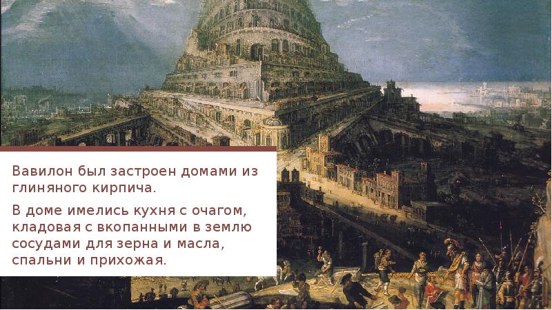 История города царства. Вавилонское царство. Вавилонское царство 5 класс. Вавилонское царство иллюстрации. Вавилонское царство картинки 5 класс.