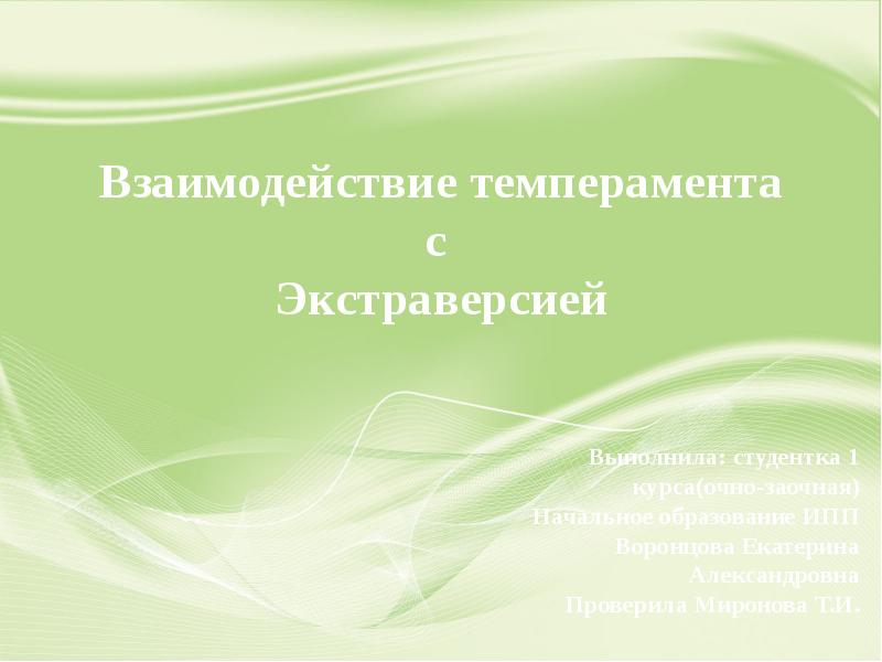 Взаимоотношения холерика и меланхолика. Различия между темпераментом и характером. Уровни психологической совместимости. Рекомендации по типу темперамента. Влияние типов темперамента на профессиональную деятельность.