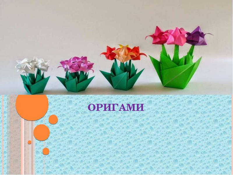 Презентация цветы оригами