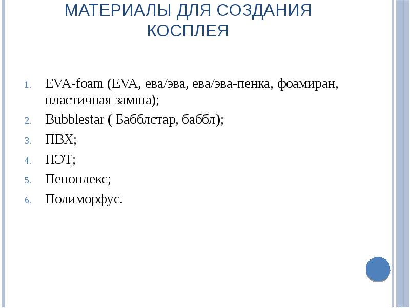М астер-класс : КОСПЛЕЙ. Основы: материалы