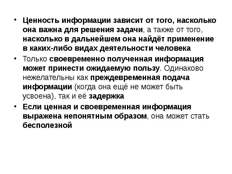 Информацию не зависящую от личного мнения называют. Ценность информации зависит от. Ценность информации зависит от того, ..... От чего зависит ценность информации. Достоверность информации зависит от того насколько.