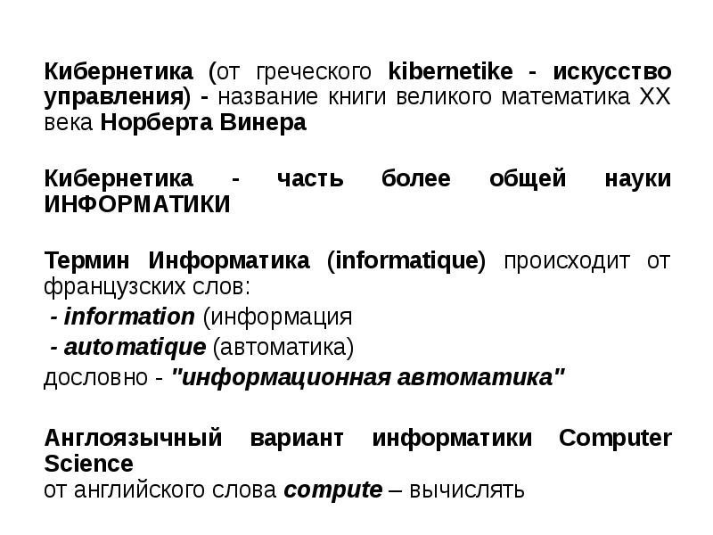 Управляющий именем. Поясните слова Норберта Винера информация это основа управления.