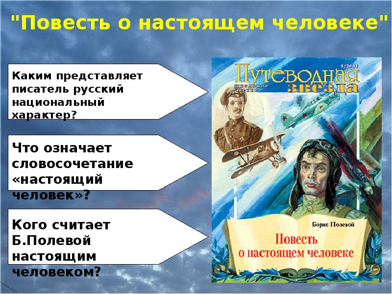 Полевой повесть о настоящем человеке презентация