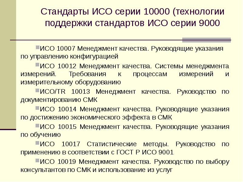 Соответствие международным стандартам. Стандарты серии ИСО 10000. ISO примеры стандарта. Международные стандарты примеры. Обзор международных стандартов ИСО.