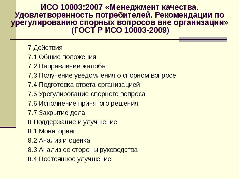 Положение 7 2. ИСО 10003. Жалоба по ISO. Качества менеджера список. ИСО вне политики.