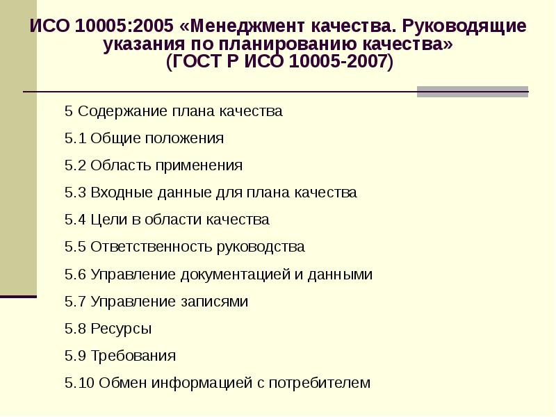 Руководящее указание. ГОСТ Р ИСО 10005-2007. Планирование качества ИСО. План качества ГОСТ. План качества ГОСТ 10005.