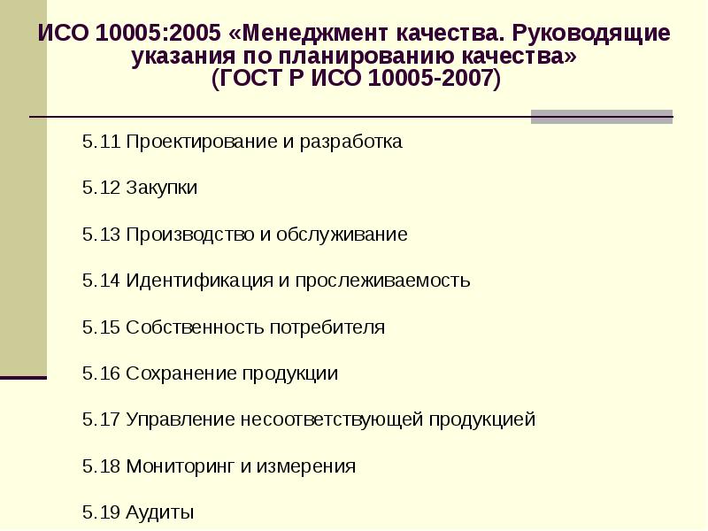 Руководящее указание. ГОСТ Р ИСО 10005-2007. Планирование качества ИСО. ГОСТ Р ИСО 10005-2019. Руководящие указания по конструированию.