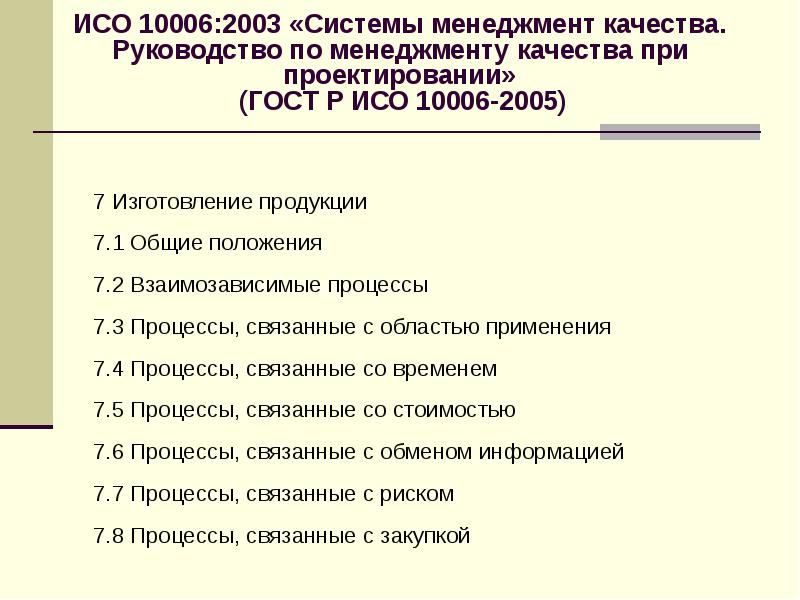 Стандарты управления качеством. Стандарт ISO 10006. ИСО Назначение. «Руководящие указания по менеджменту качества в проектах». ИСО 10000.