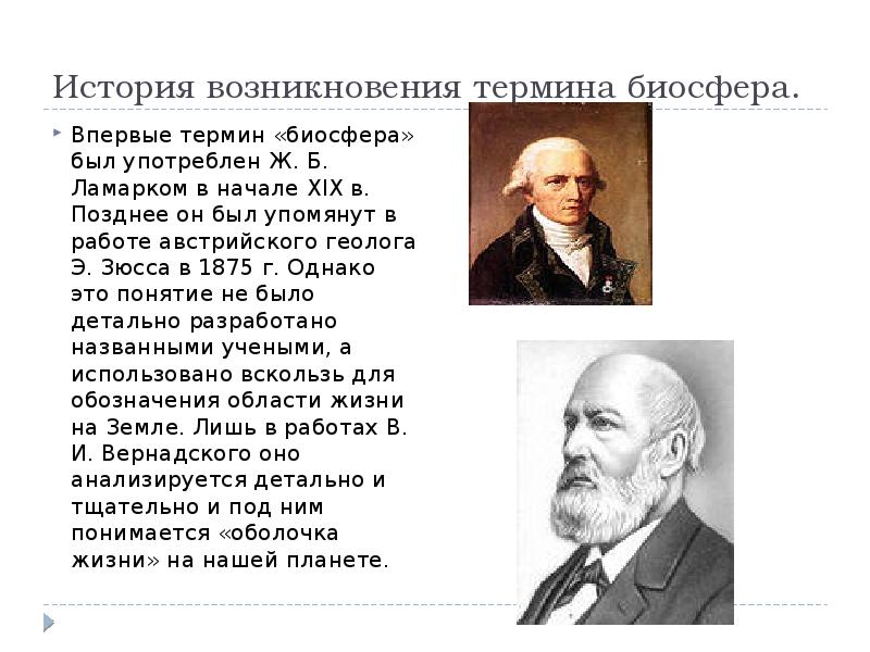 Впервые термин экономика употребил. Термин Биосфера ввел. История термина Биосфера. Э Зюсс Биосфера. Кем был предложен термин Биосфера.