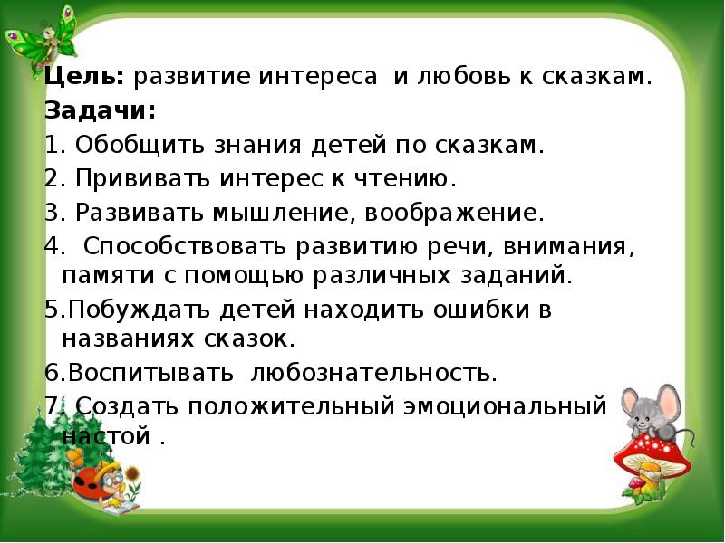 Цель сказки. Развитие интереса к сказкам. Цели и задачи по сказкам. Задачи сказок для детей.