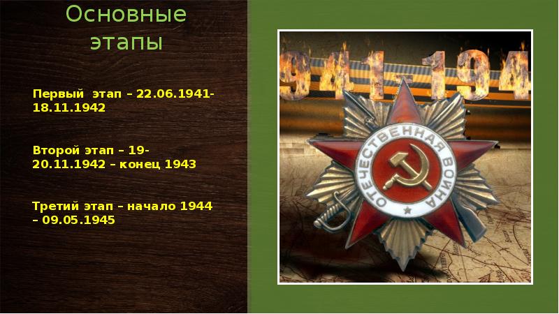 18 ноября 1942 событие