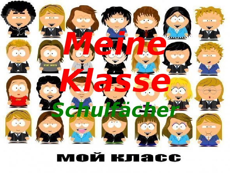 Meine klasse 5 класс презентация