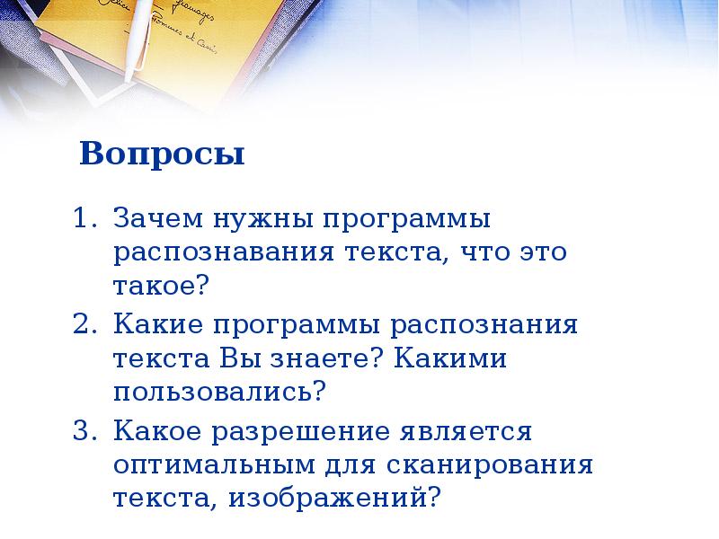 Оцифровка текста. Зачем нужны программы распознавания текста?. Возможности систем распознавания текстов.