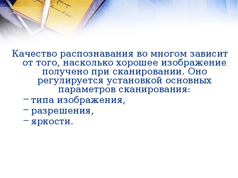 Возможности систем распознавания текстов. От чего зависит качество сканирования. От чего зависит качество распознавания текста. От чего зависит качество оцифровки.